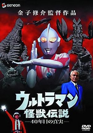 Ultraman Monster Legend: The 40 Year Old Truth's poster