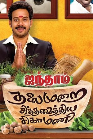 Aindhaam Thalaimurai Sidha Vaidhiya Sigamani's poster
