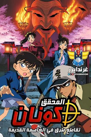 Detective Conan: Crossroad in the Ancient Capital's poster