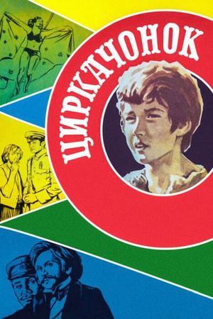Tsirkachonok's poster