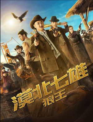 漠北七雄：狼王's poster