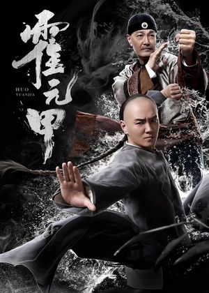 Huo Yuanjia's poster image