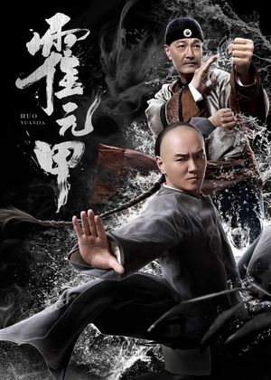 Huo Yuanjia's poster