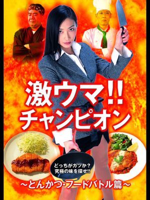 激ウマ！！チャンピオン とんかつ・フードバトル篇's poster