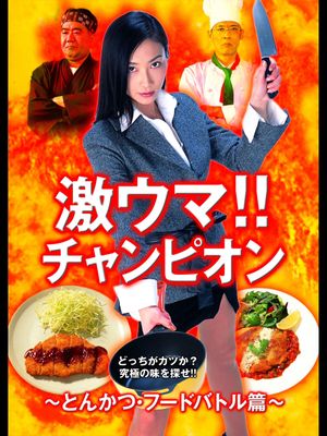 激ウマ！！チャンピオン とんかつ・フードバトル篇's poster