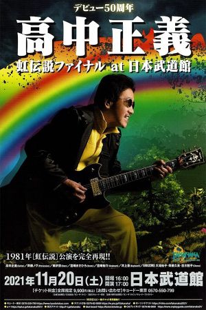 Super Live (2021) - Debut 50th Anniversary ~ The Rainbow Goblins Final's poster