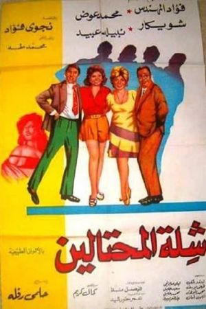 Shillet el-Muhtalin's poster