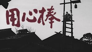 Yojimbo's poster