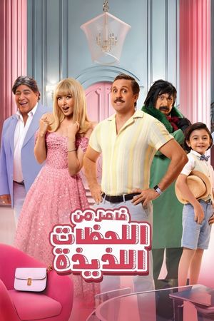 Fasel Men El Lahazat El Lazeeza's poster