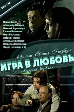Игра в любовь's poster