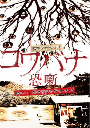 Kowabana Kowabana's poster