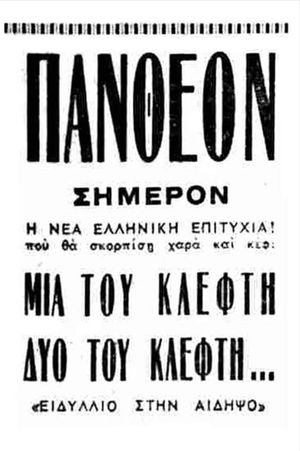 Μια του κλέφτη, δυο του κλέφτη's poster