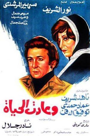 وعادت الحياة's poster