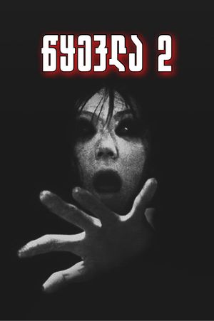 Ju-On: The Grudge 2's poster