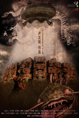 幽浮目击者's poster