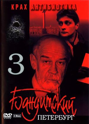 Banditskiy Peterburg: Krakh Antibiotika's poster