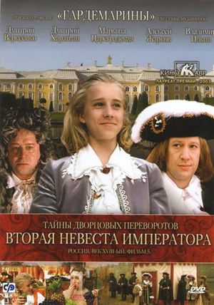 Secrets of Palace coup d'etat. Russia, 18th century. Film №5. Second Bride Emperor's poster