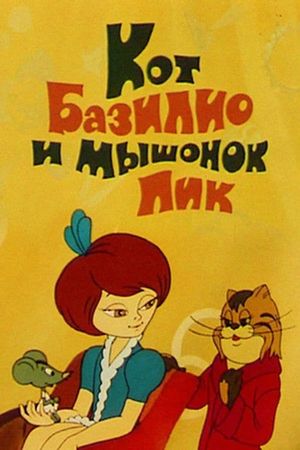 Кот Базилио и мышонок Пик's poster