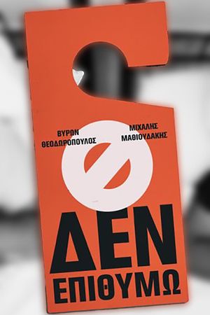Μιχάλης Μαθιουδάκης & Βύρων Θεοδωρόπουλος: Δεν Επιθυμώ's poster