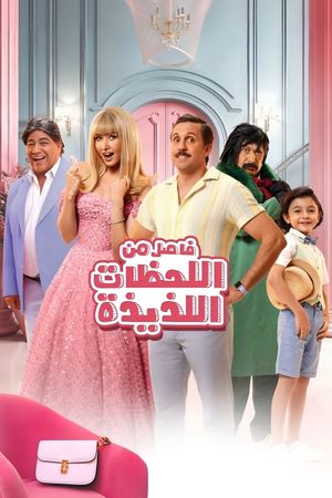 Fasel Men El Lahazat El Lazeeza's poster