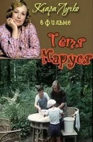 Тётя Маруся's poster