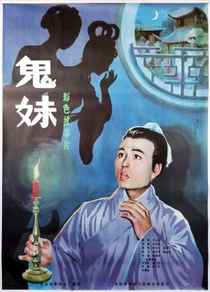 鬼妹's poster