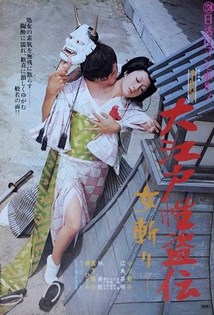 Legend of the Sex Thief in Edo's poster