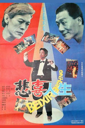 悲喜人生's poster