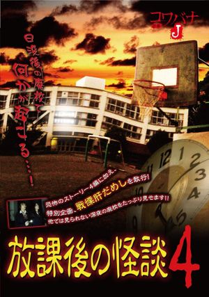 Houkago no Kaidan 4's poster