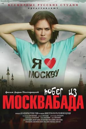 Pobeg iz Moskvabada's poster
