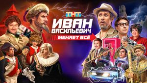 Ivan Vasilyevich Changes Everything's poster