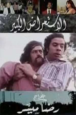 الاستعراض الكبير's poster image