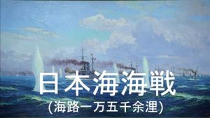 Battle of the Japan Sea's poster