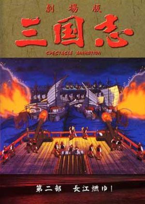 Sangokushi: The Yangtze Is Burning!'s poster