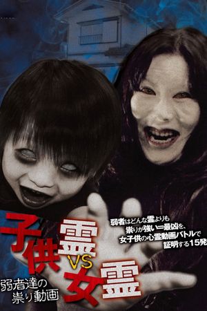 Child Spirit vs Female Spirit: Curse Videos of the Weak's poster