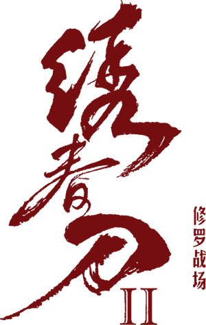 Brotherhood of Blades 2's poster