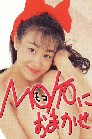 ＭＯＫＯにおまかせ's poster image