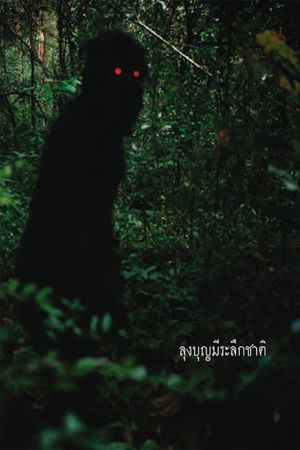 Uncle Boonmee Who Can Recall His Past Lives's poster