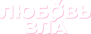 Lyubov zla's poster
