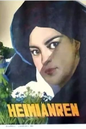 Hei mian ren's poster