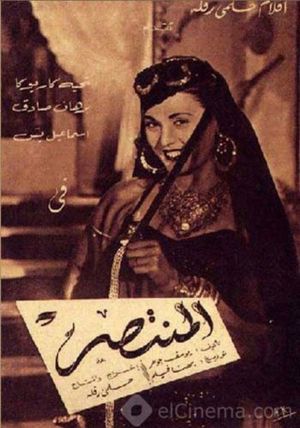 Al Montaser's poster