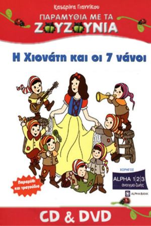 Ζουζούνια: Η Χιονάτη και οι Επτά Νάνοι's poster