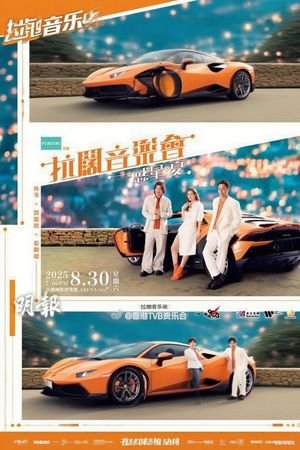 林峯 张继聪  邓丽欣 拉阔音乐会's poster