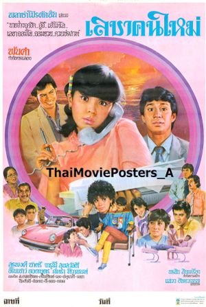 เลขาคนใหม่'s poster image