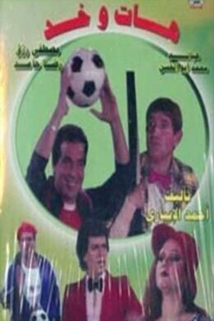 مسرحية هات وخد's poster