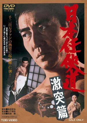 Nihon ninkyo-do: gekitotsu-hen's poster