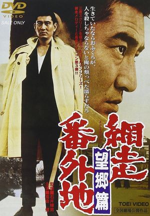 Abashiri bangaichi: Bôkyô hen's poster