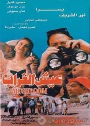 Eish El Ghurab's poster