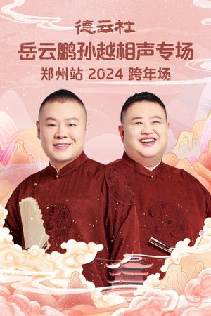 德云社岳云鹏孙越相声专场郑州站's poster