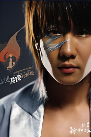 林俊杰 2006就是林俊杰世界巡回演唱会's poster
